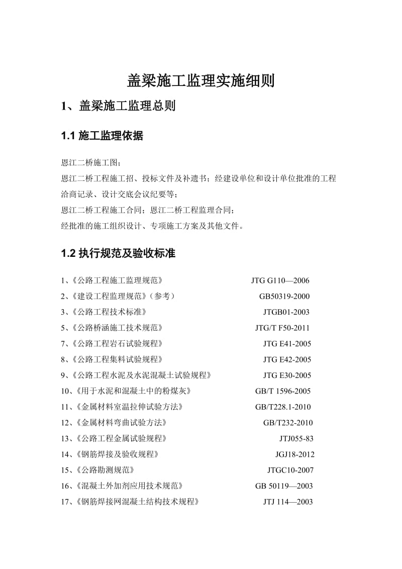 盖梁施工监理实施细则上报.doc_第3页