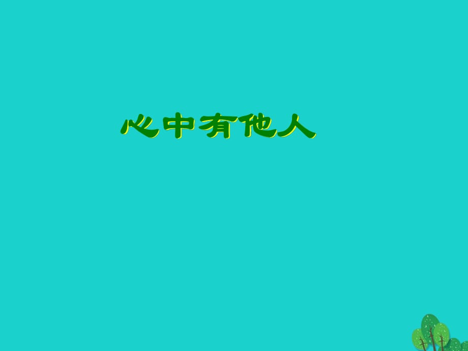 七年級政治上冊 第二單元 第5課 第1框 心中有他人課件2 人民版（道德與法治）.ppt_第1頁