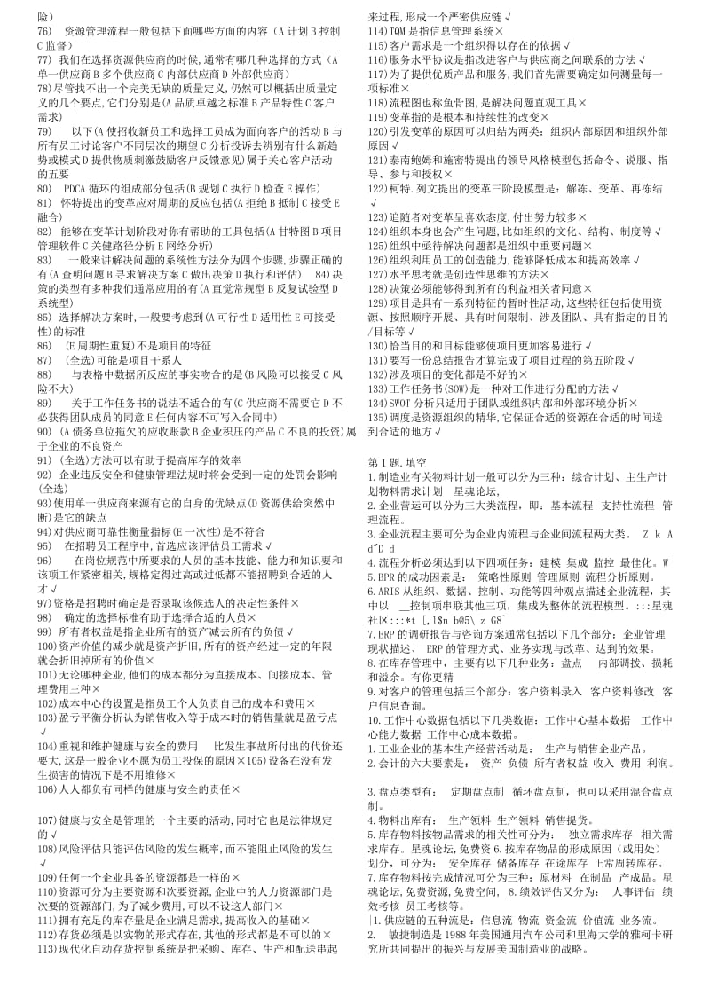 中央电大专科《资源与运营整理》期末考试复习小抄.doc_第2页