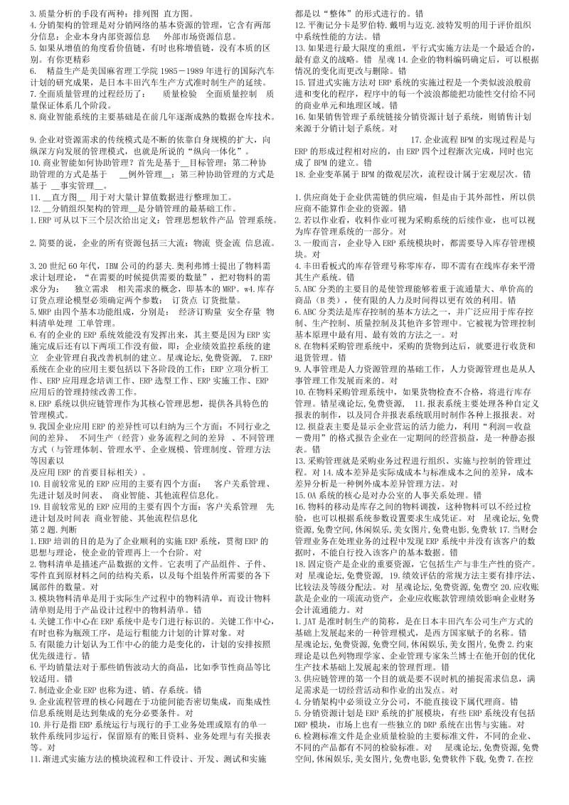 中央电大专科《资源与运营整理》期末考试复习小抄.doc_第3页