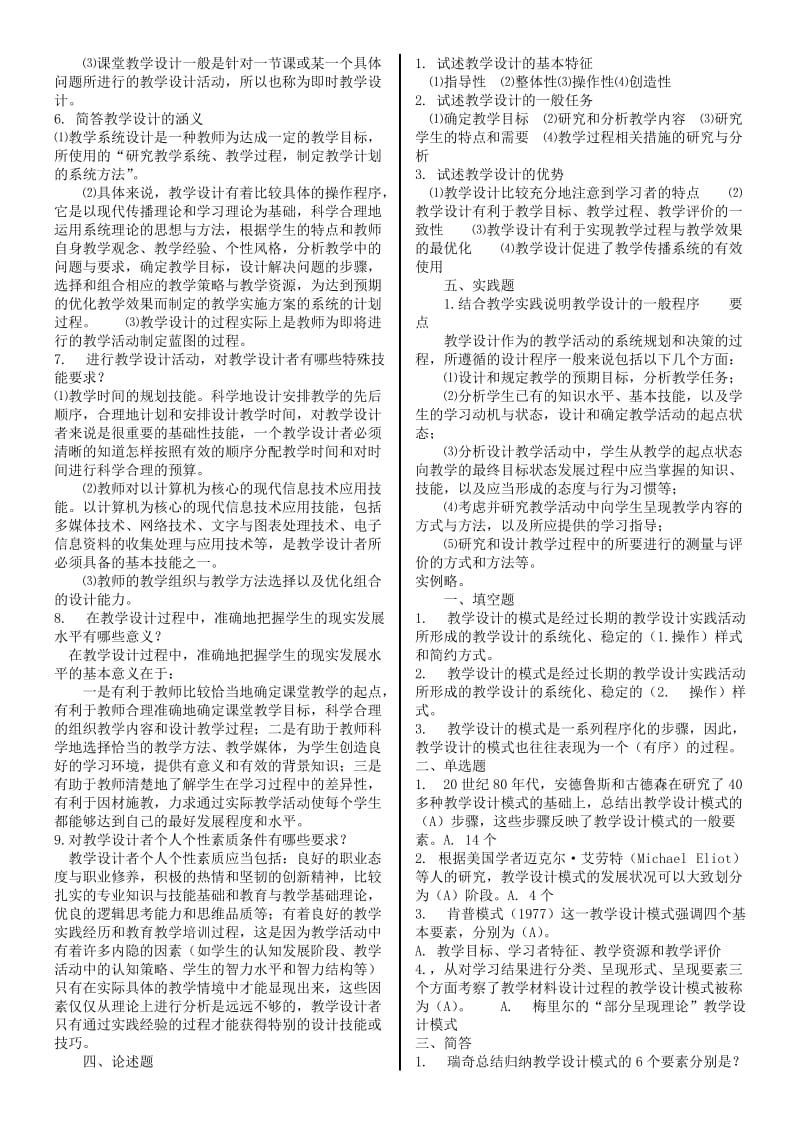 2014年电大本科教学设计期末复习指导考试小抄.doc_第2页