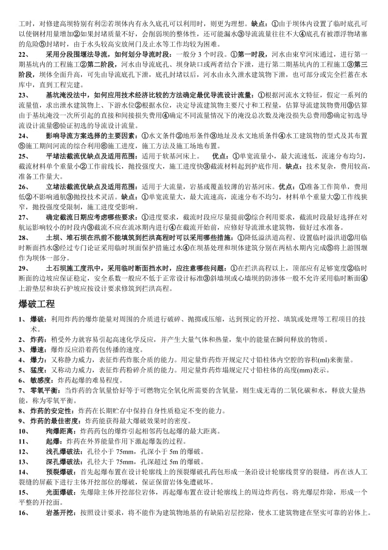 水利工程施工名词解释简答题库.doc_第2页