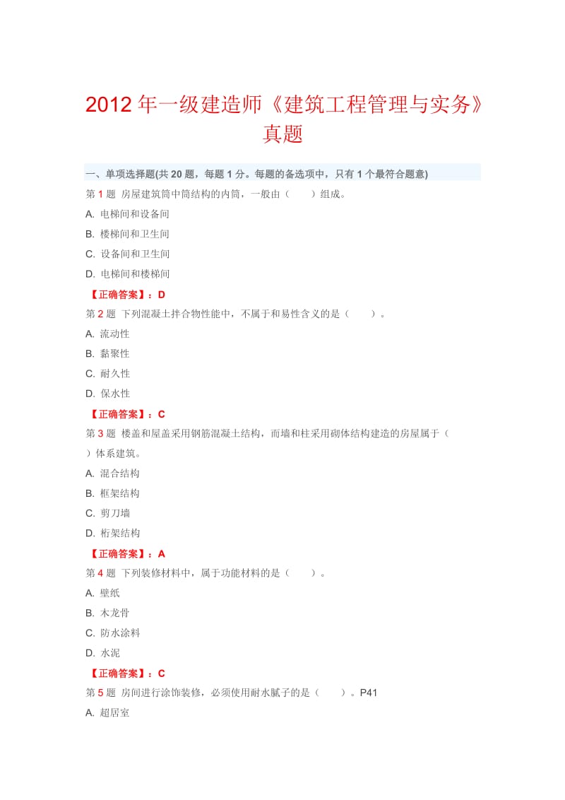 2012年一级建造师《建筑工程管理与实务》考试真题及答.docx_第1页