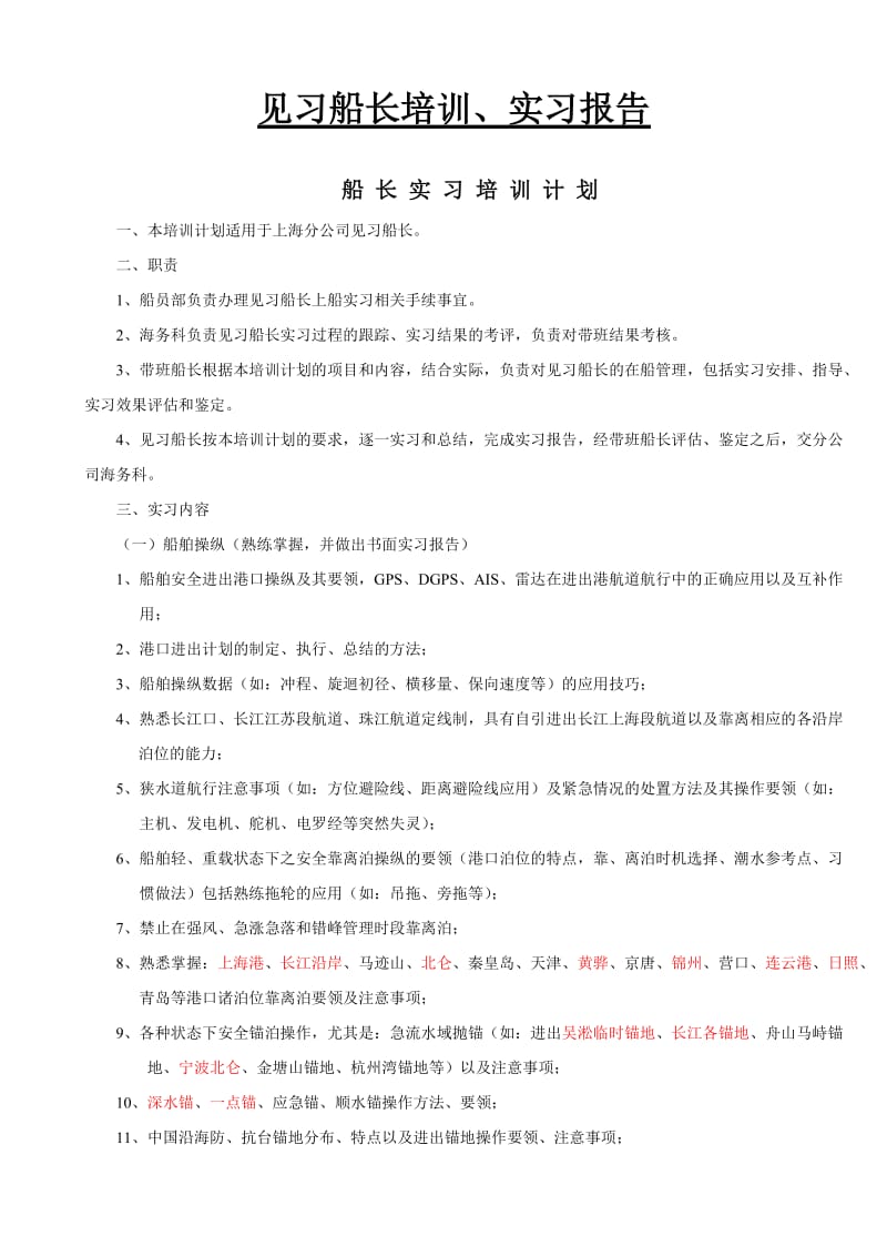 船长见习报告.doc_第1页