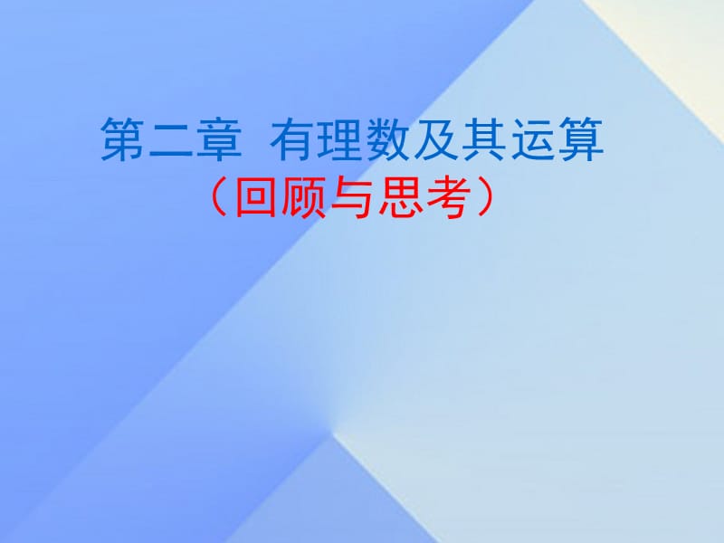 七年级数学上册 2 有理数及其运算回顾与思考课件 （新版）北师大版.ppt_第1页