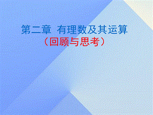 七年級數(shù)學上冊 2 有理數(shù)及其運算回顧與思考課件 （新版）北師大版.ppt