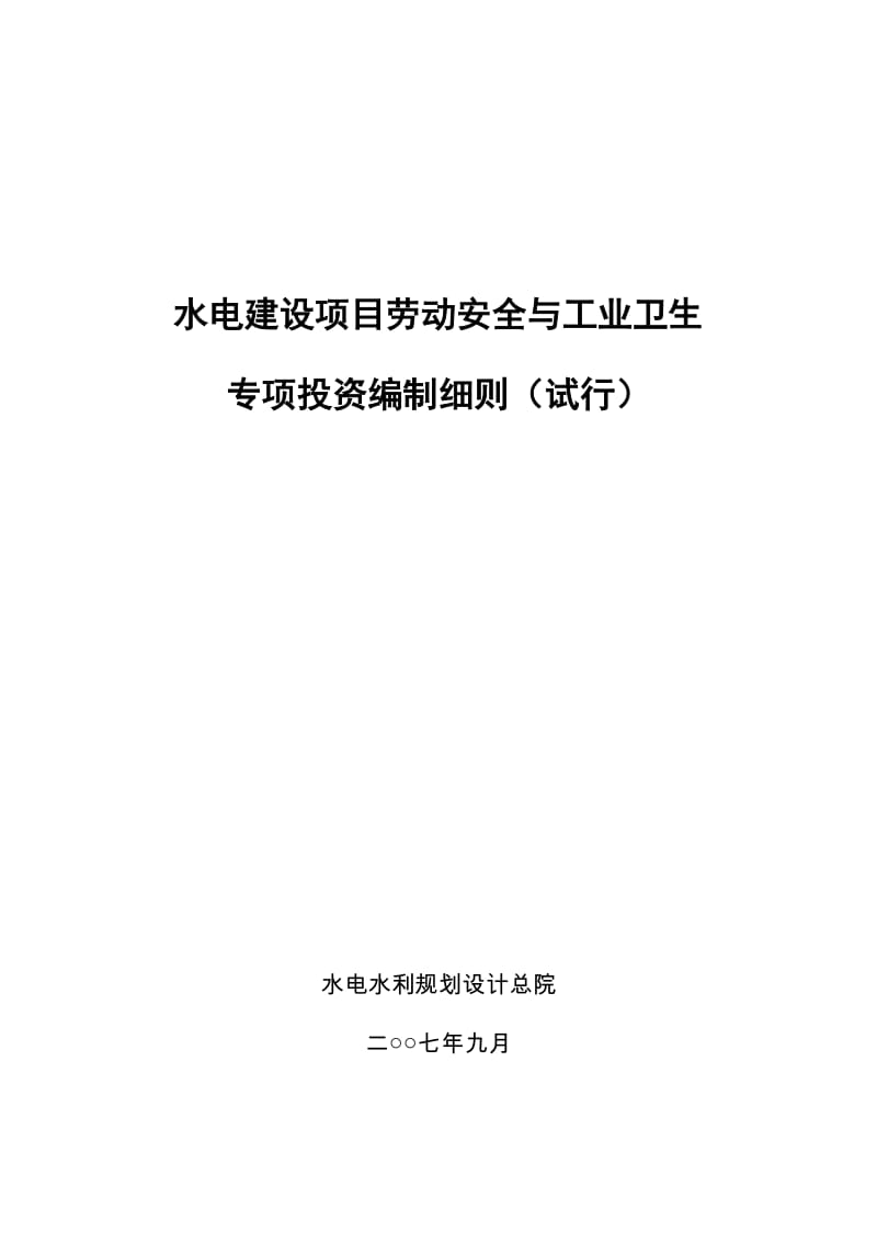 水电建设项目劳动安全与工业卫生.doc_第1页