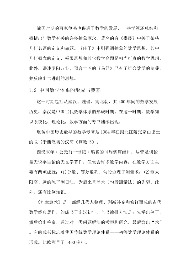 简述中国数学发展史.doc_第2页