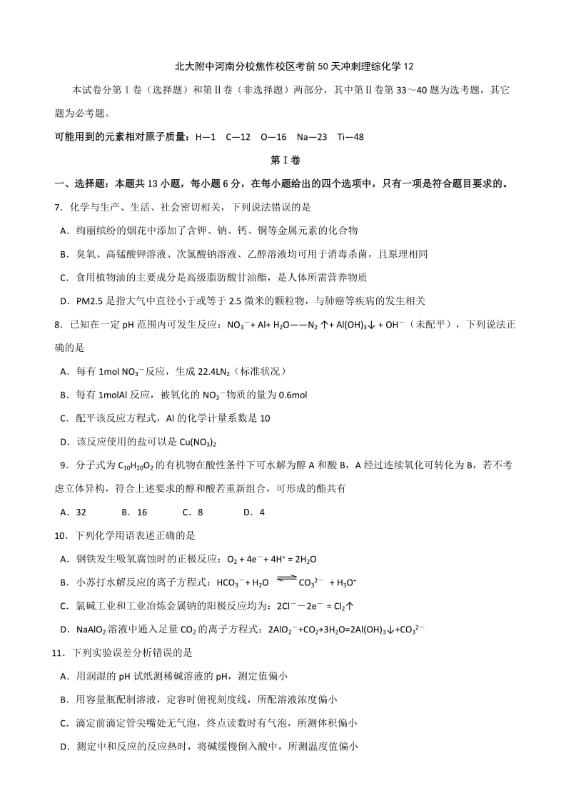 北大附中河南分校焦作校区2015年考前50天冲刺理综化学(12).doc_第1页