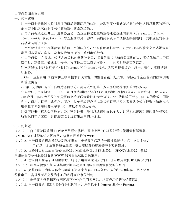 电子商务期末复习题.doc_第1页