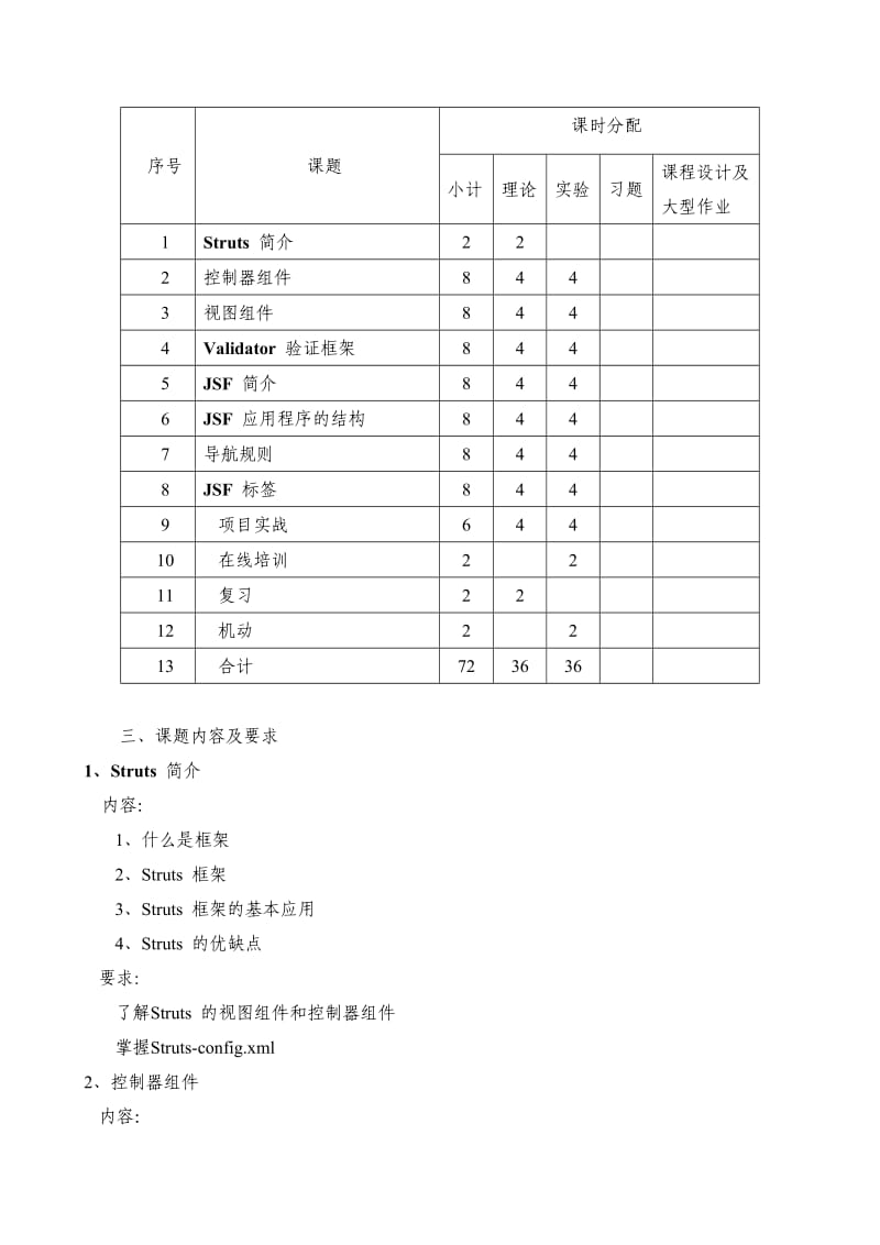 《J2EE框架技术》教学大纲.doc_第2页