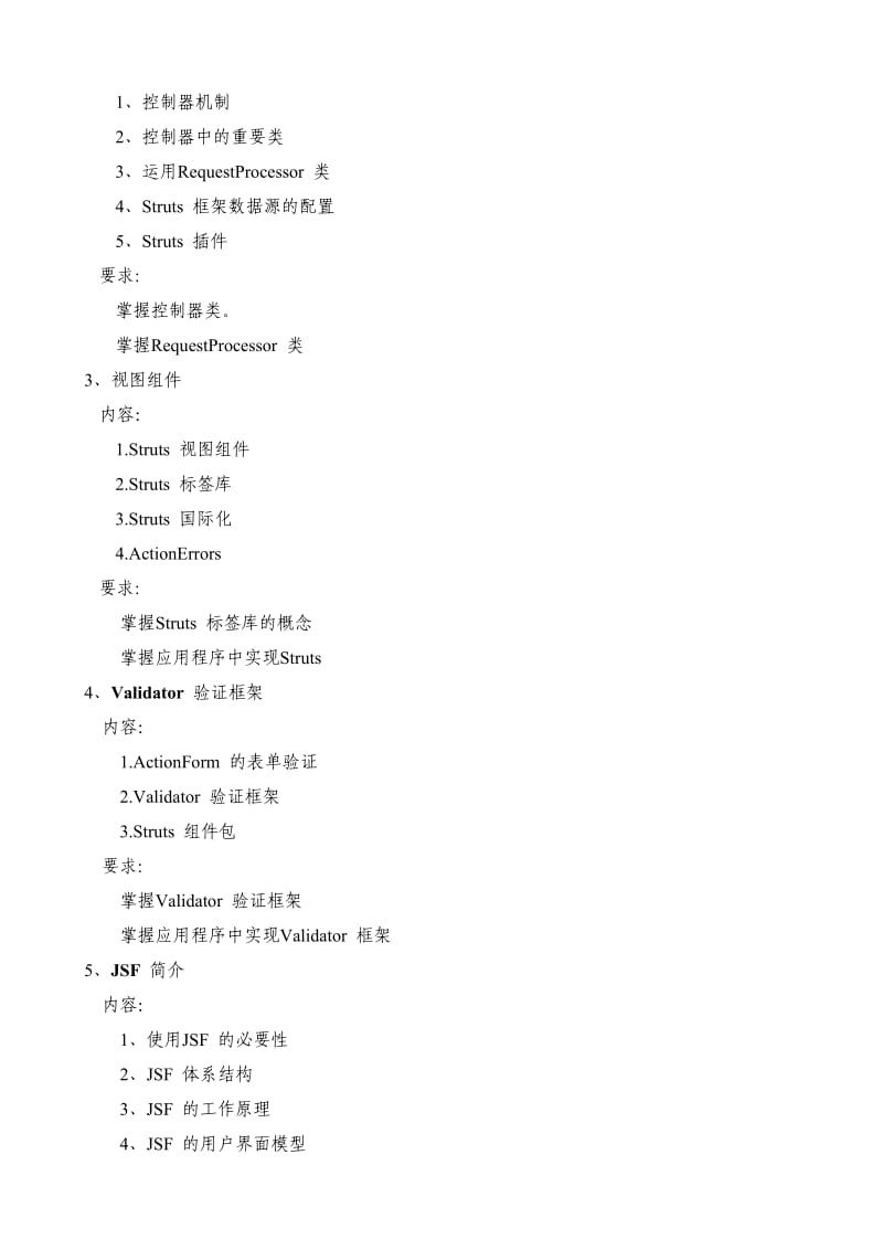 《J2EE框架技术》教学大纲.doc_第3页