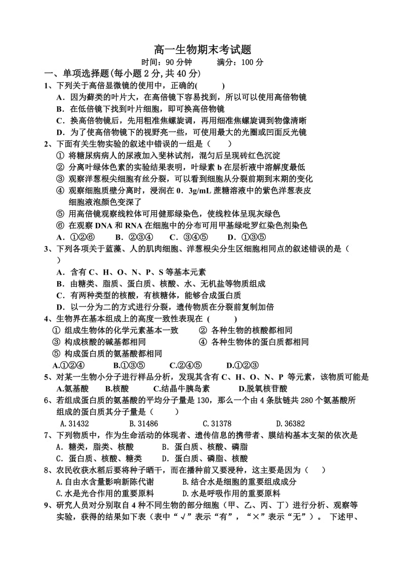 高一生物期末考试题及答案.doc_第1页