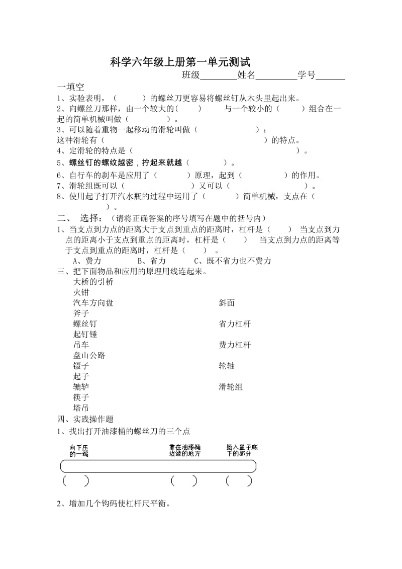 科学六年级上册第一单元测试.doc_第1页