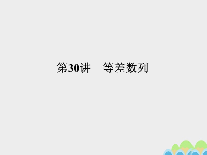 2017届高考数学一轮总复习第五章数列第30讲等差数列课件文新人教A版.ppt_第1页