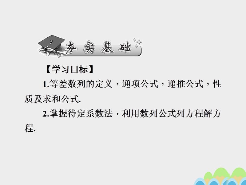 2017届高考数学一轮总复习第五章数列第30讲等差数列课件文新人教A版.ppt_第2页