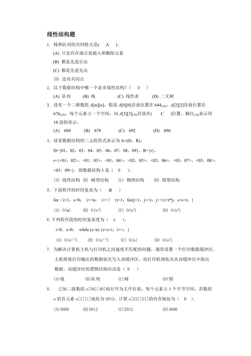 数据结构题库.doc_第1页