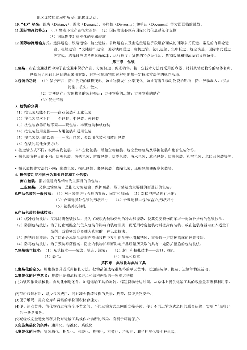 物流学概论复习提纲.doc_第2页