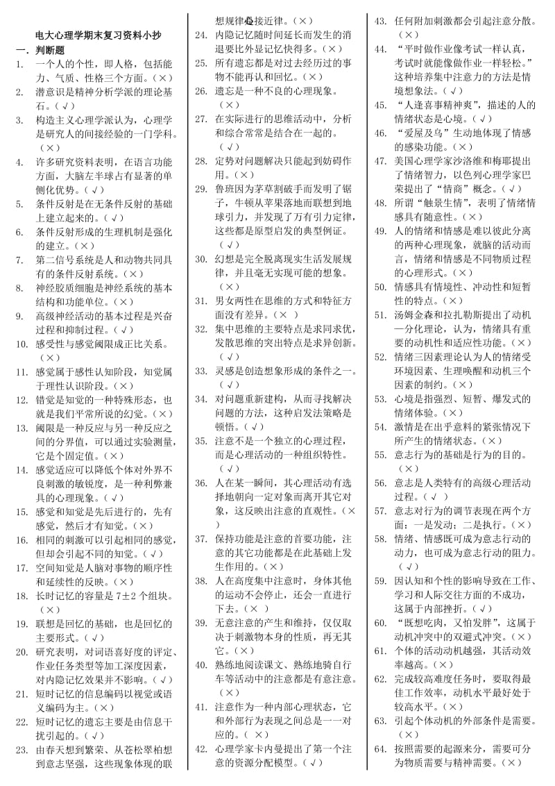 2014年中央电大专科《心理学》期末复习资料考试小抄.doc_第1页