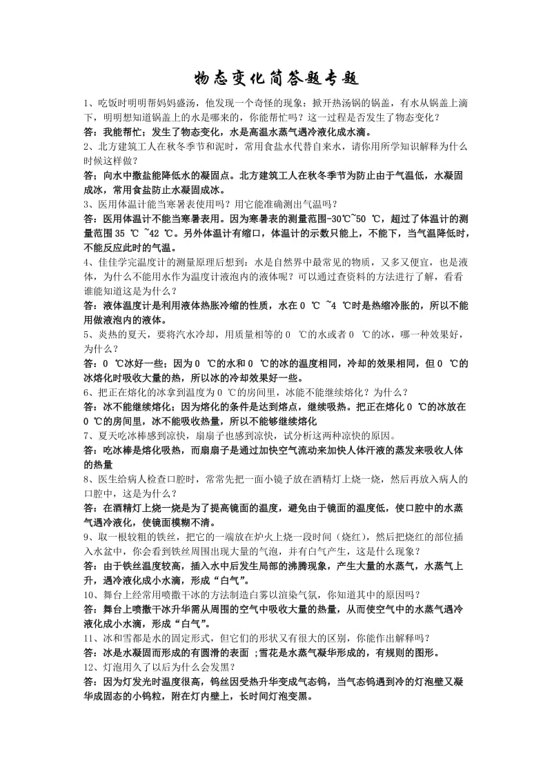 物态变化简答题专题.doc_第1页