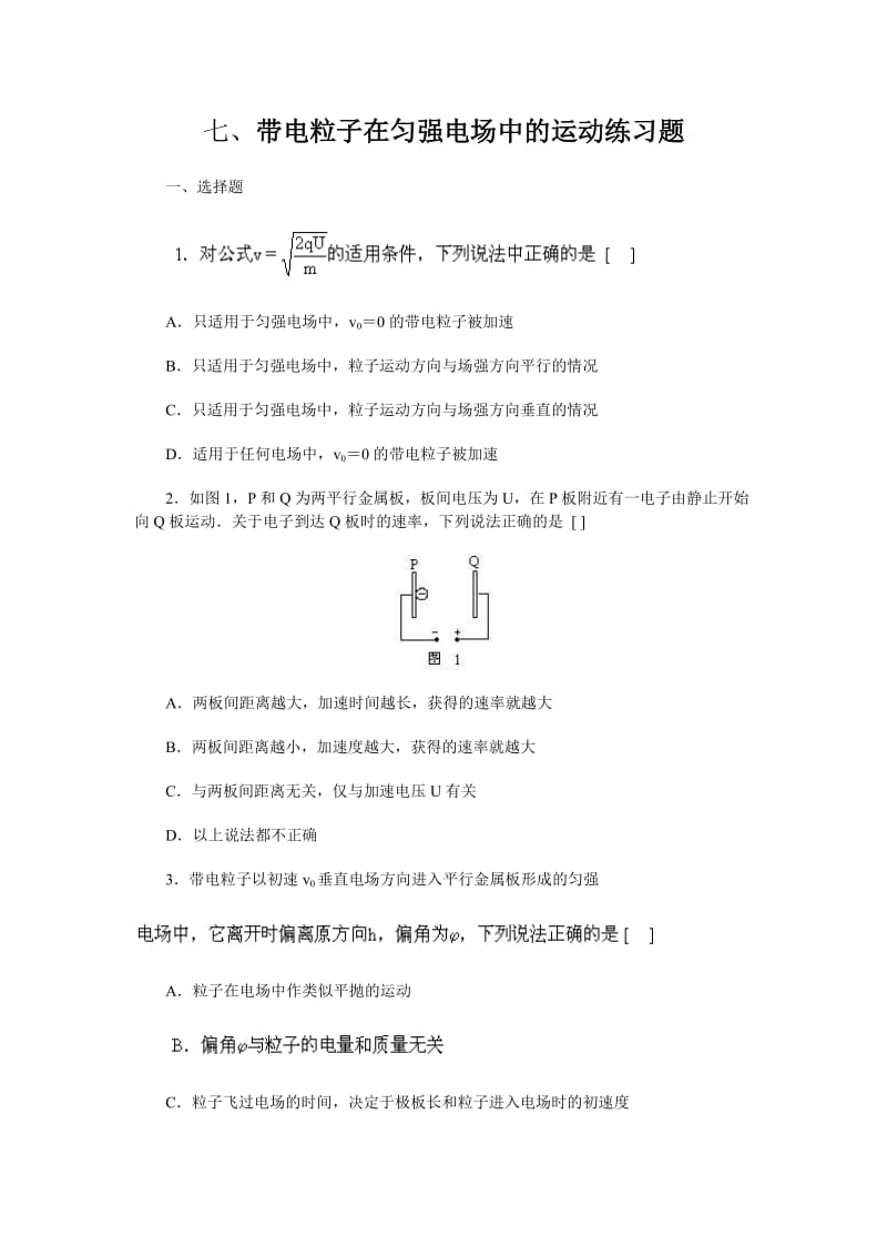 带电粒子在匀强电场中的运动练习题及答案.doc_第1页