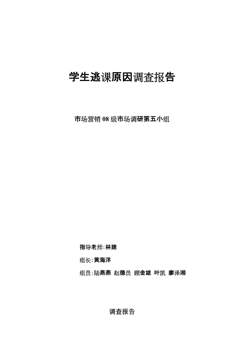 大学生逃课市场调研现状及分析.doc_第1页