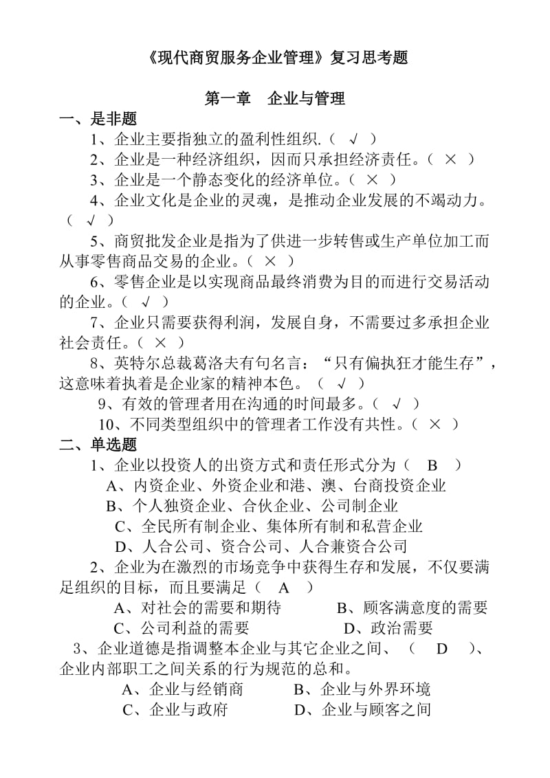 《现代商贸服务企业管理》复习思考题.doc_第1页