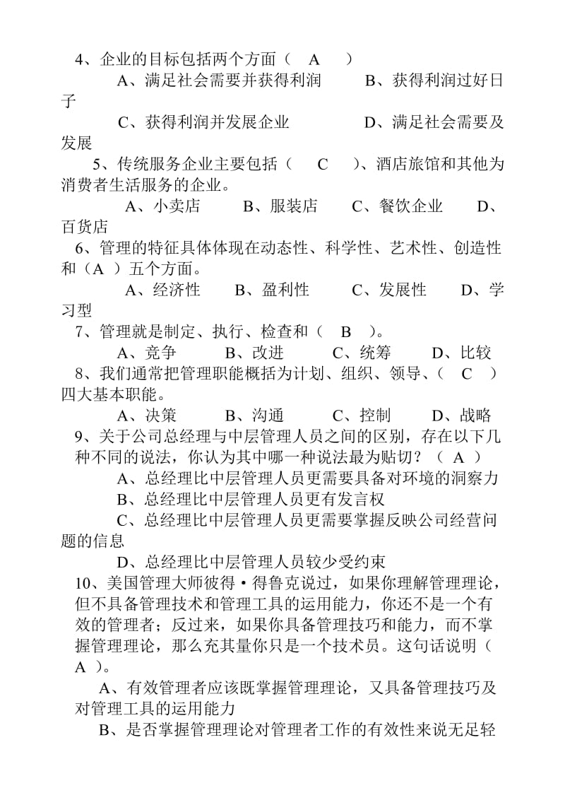 《现代商贸服务企业管理》复习思考题.doc_第2页