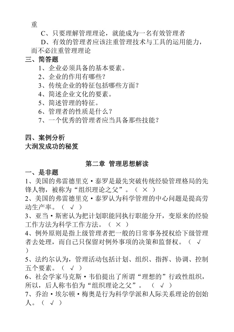 《现代商贸服务企业管理》复习思考题.doc_第3页