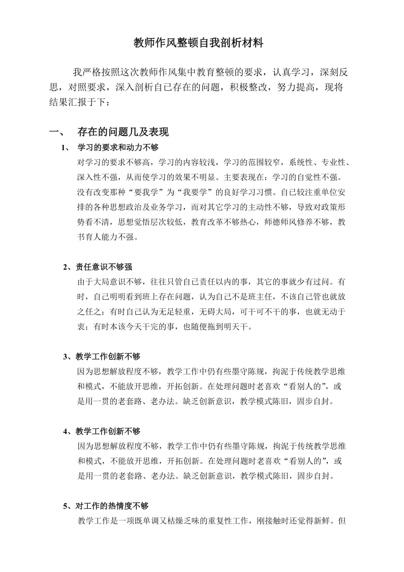 教师作风整顿自我剖析材料.doc_第1页