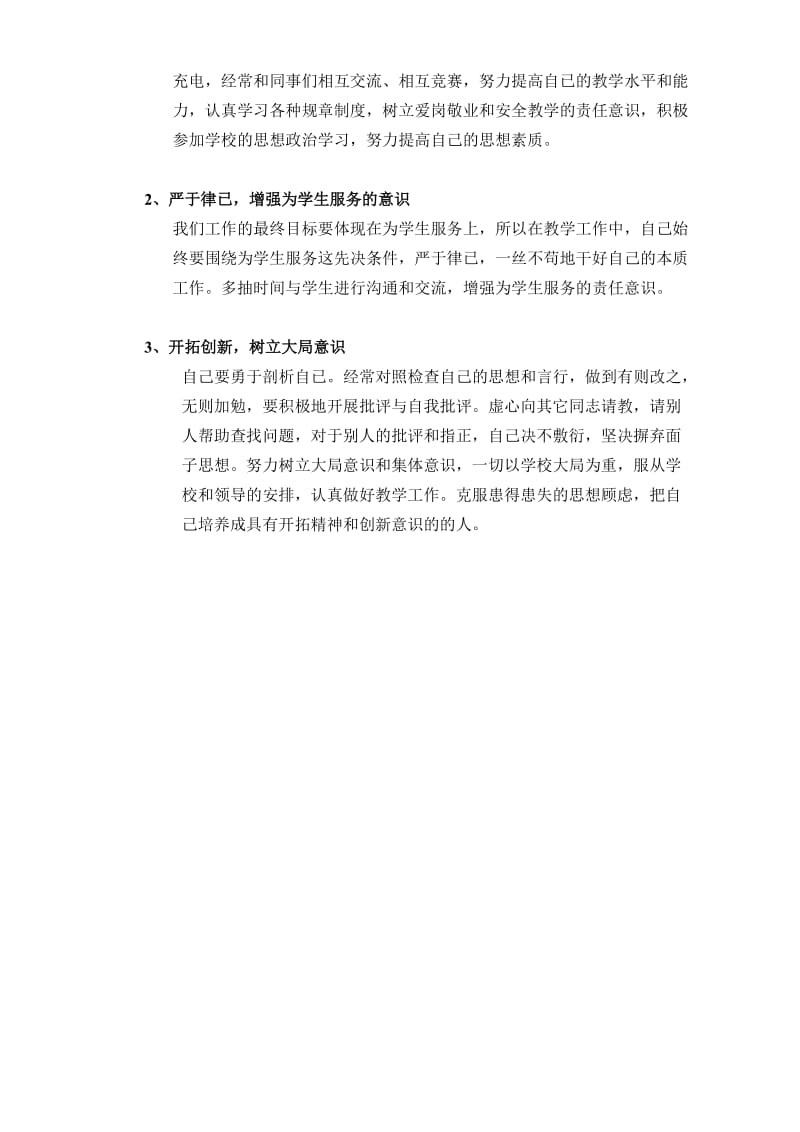 教师作风整顿自我剖析材料.doc_第3页