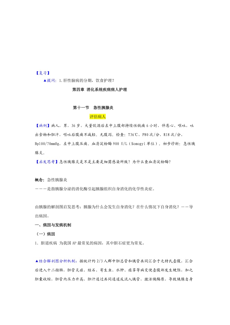 急性胰腺炎教案[精华].doc_第1页