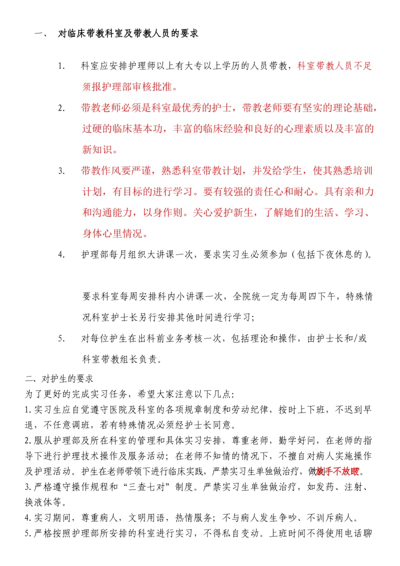 对实习生和带教老师的要求.doc_第1页