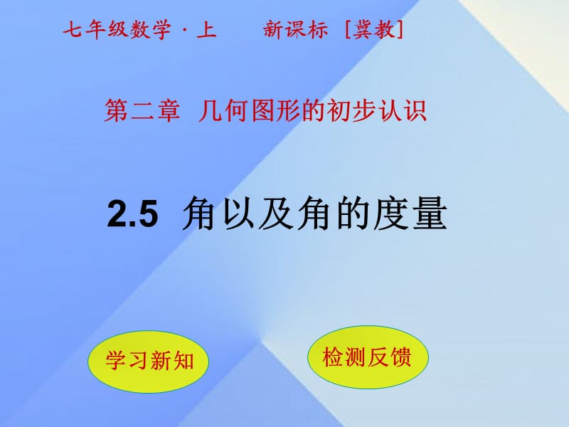 七年级数学上册 2.5 角以及角的度量课件 （新版）冀教版.ppt_第1页