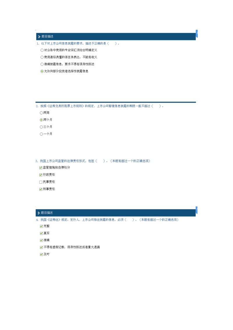 上市公司监管与信息披露考题及答案.doc_第1页