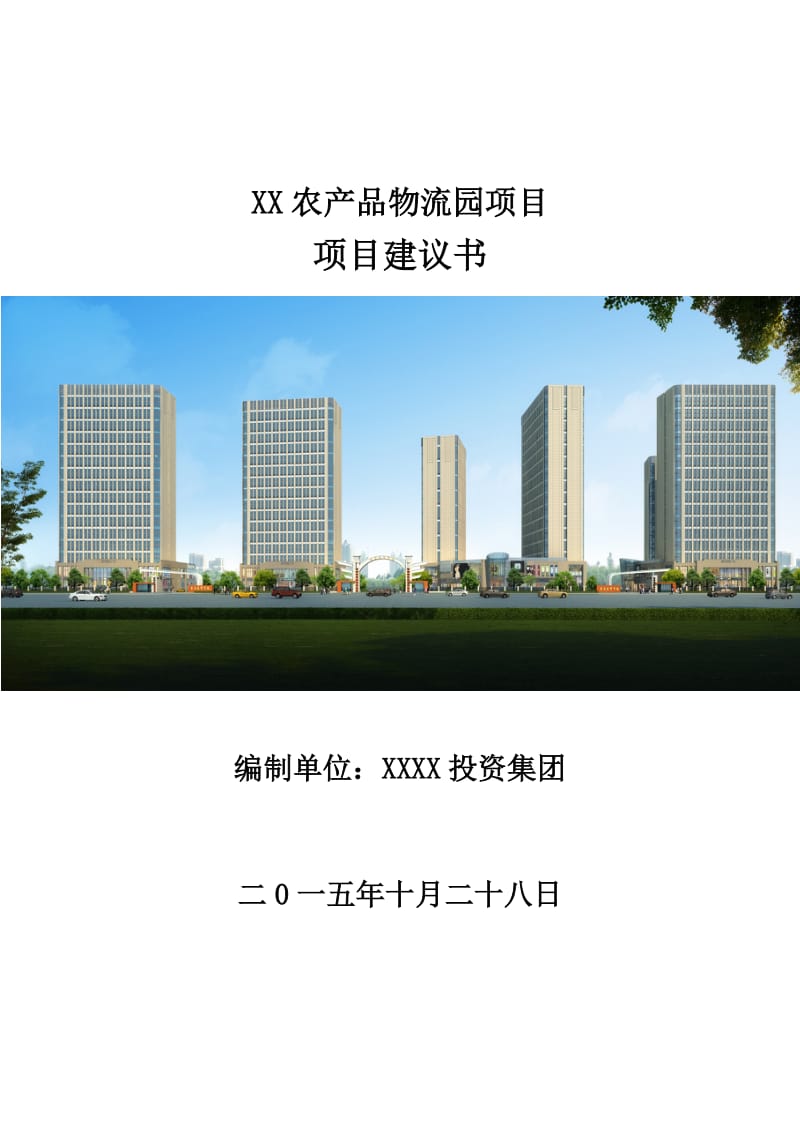 现代农业商贸物流城项目建议书.doc_第1页