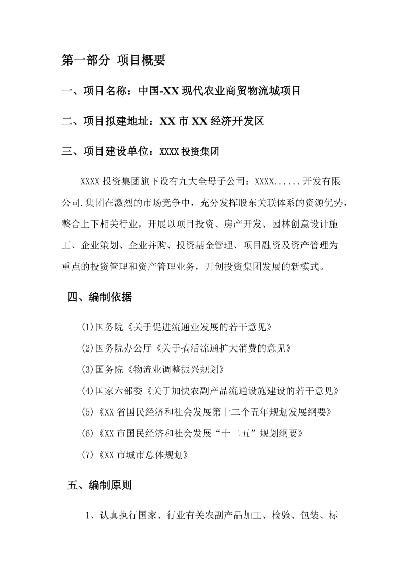 现代农业商贸物流城项目建议书.doc_第2页