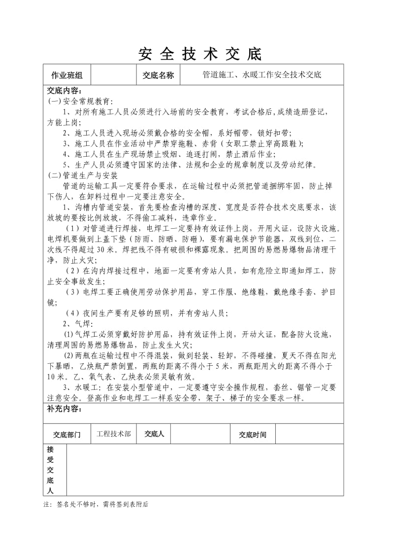 管道施工、水暖施工安全技术交底汇编.doc_第1页