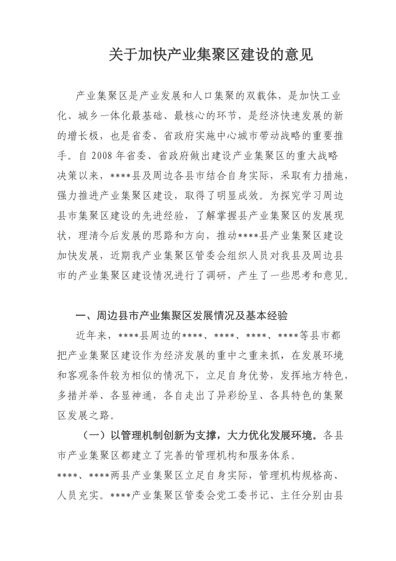 产业集聚区发展中遇到及问题.doc_第1页