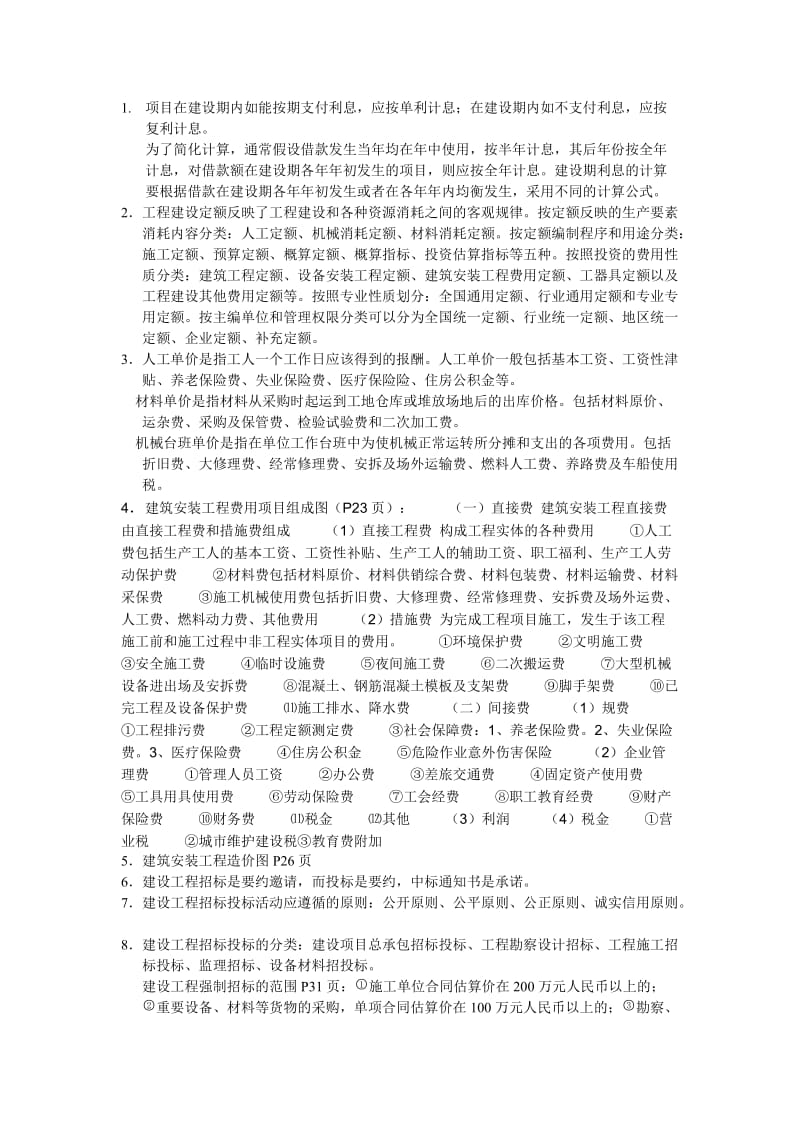 二级造价员复习资料.doc_第1页