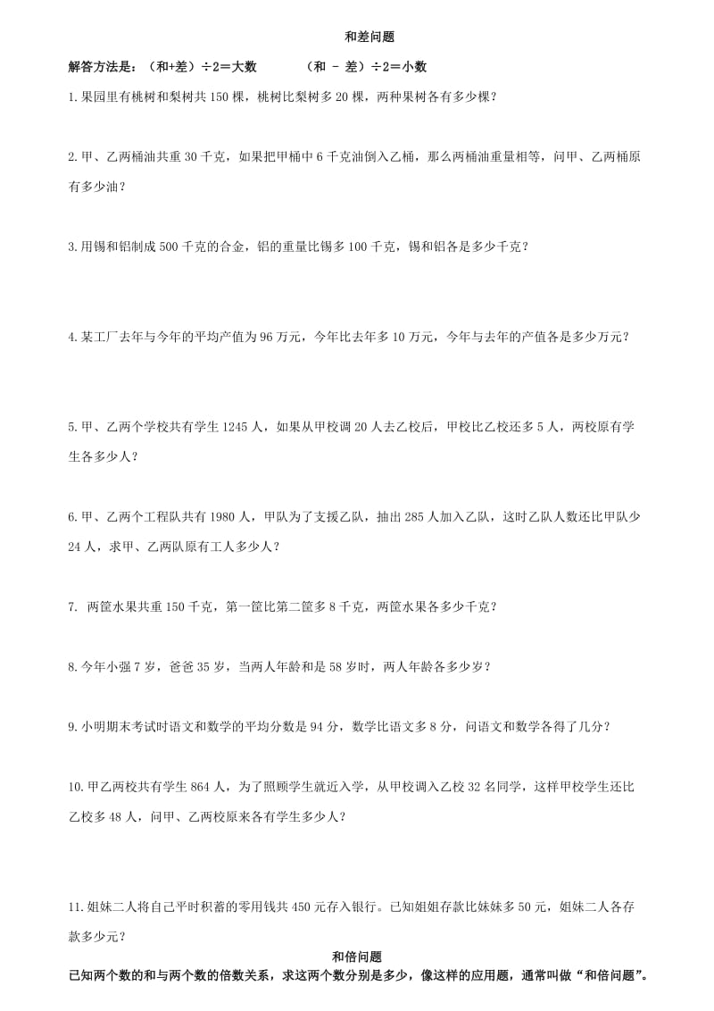 和差、和倍、差倍问题练习题.doc_第1页