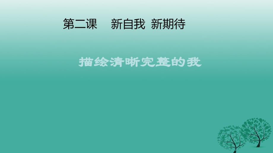 七年級政治上冊 1_2_1 描繪清晰完整的我課件 魯人版六三制（道德與法治）.ppt_第1頁