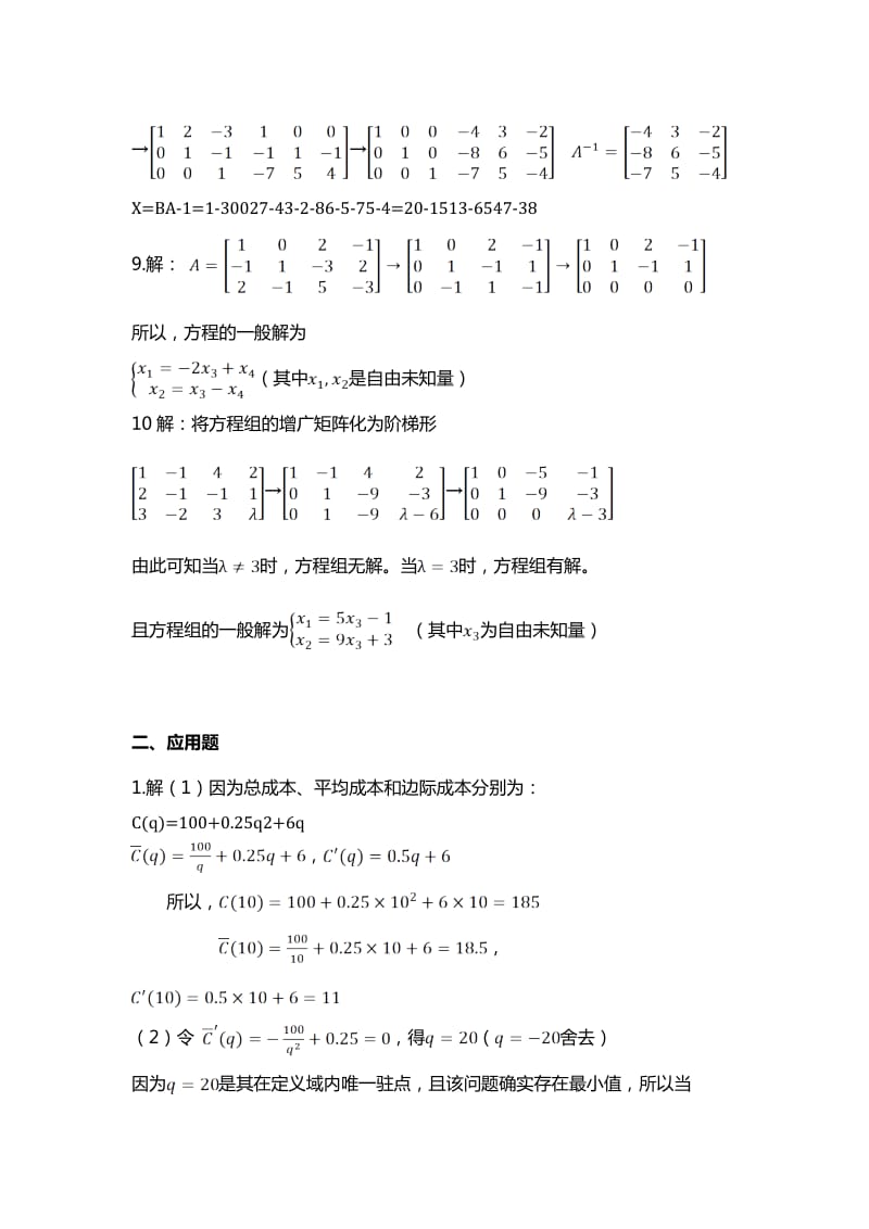 国家电大经济数学基础12形考任务.doc_第2页