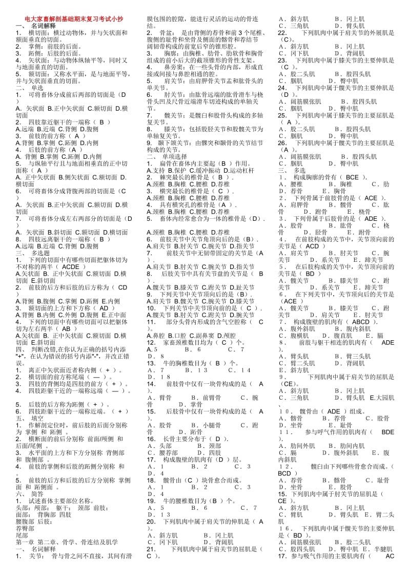 2015电大《家畜解剖基础》期末复习考试必备参考资料小抄.doc_第1页