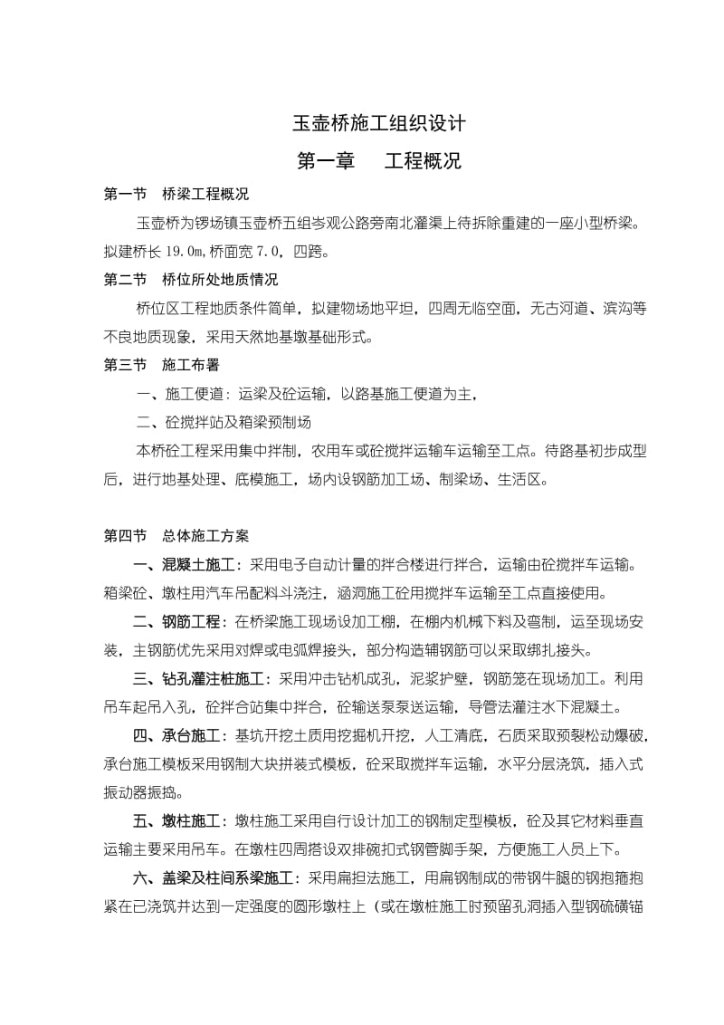 玉壶桥桥施工组织设计.doc_第1页