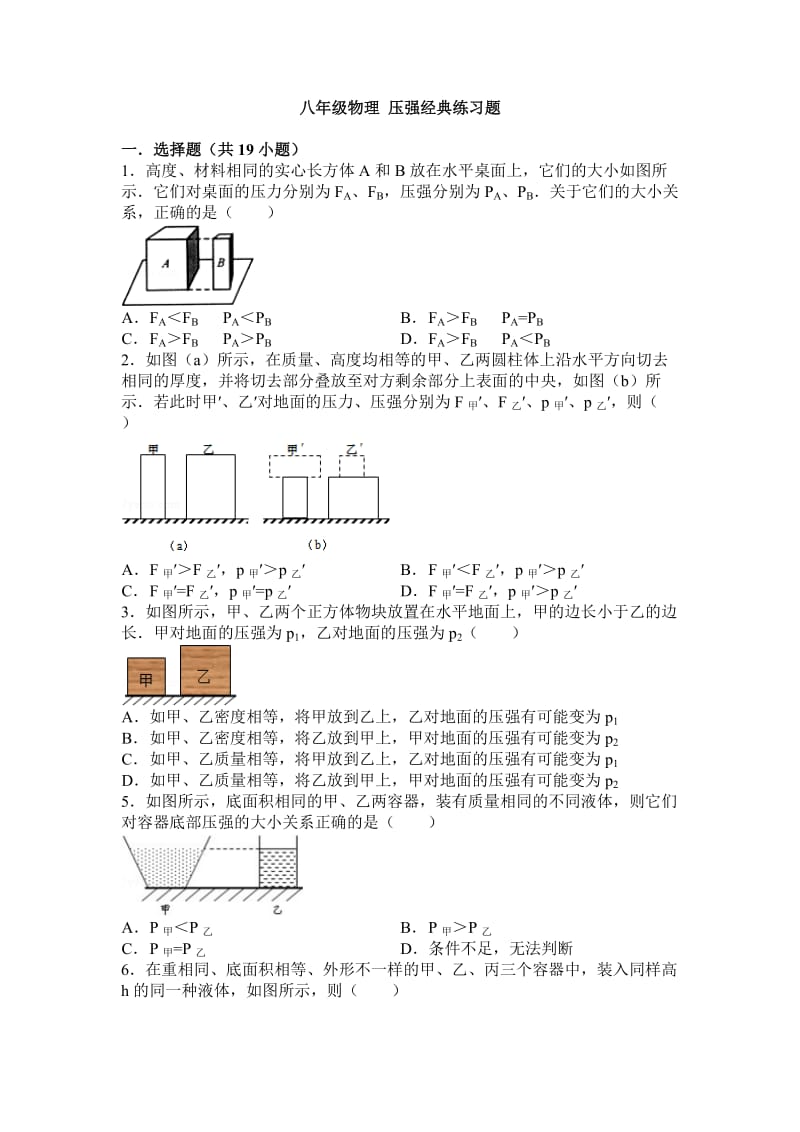 初中物理-压强经典练习题(含答案).doc_第1页