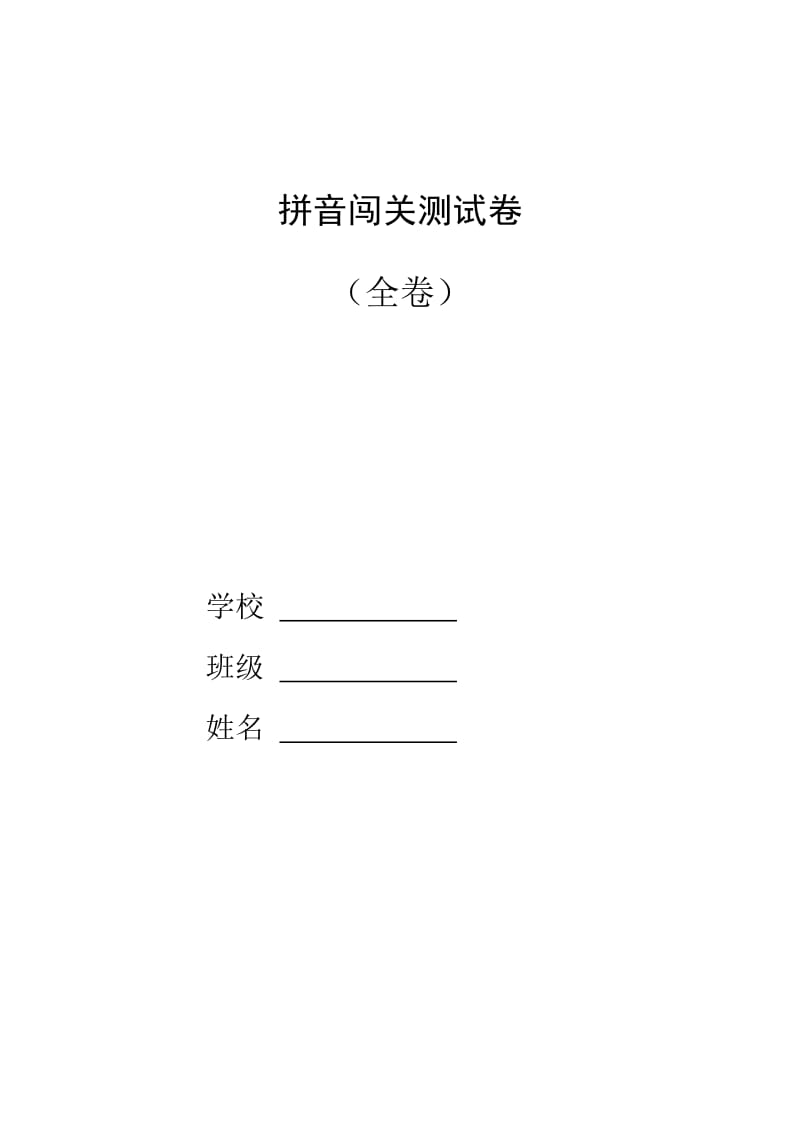 拼音过关测试卷(全套).doc_第1页