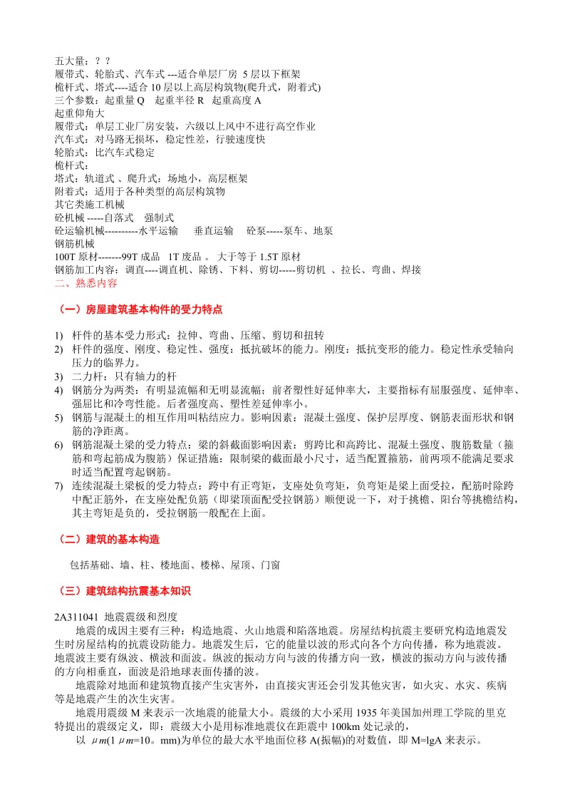 2010北京助理工程师考试复习《建筑施工专业实务(初级)》(土建).doc_第3页
