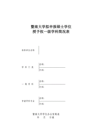 暨南大學(xué)擬申報碩士學(xué)位.doc