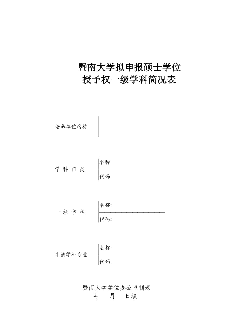 暨南大学拟申报硕士学位.doc_第1页